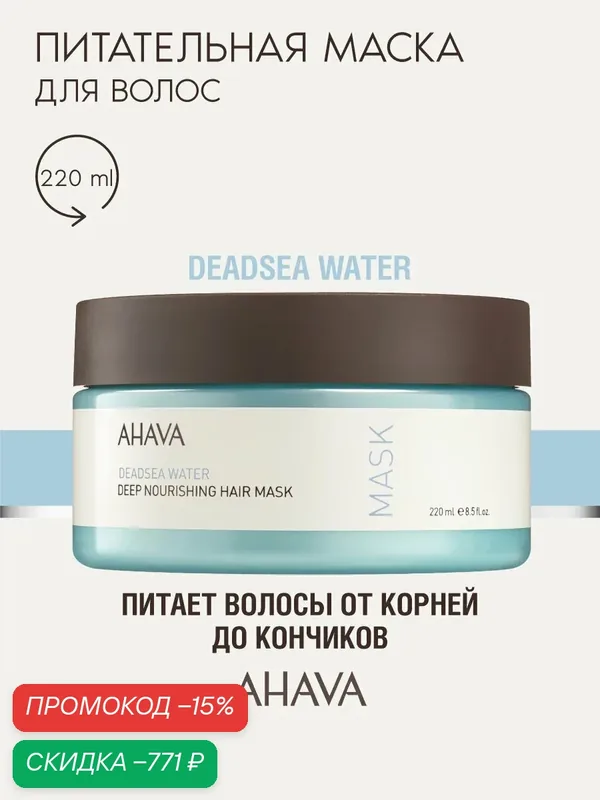 Ahava Интенсивная питательная маска для волос Deadsea Water 250 мл — AHAVA, скидка по промокоду Яндекс Маркет