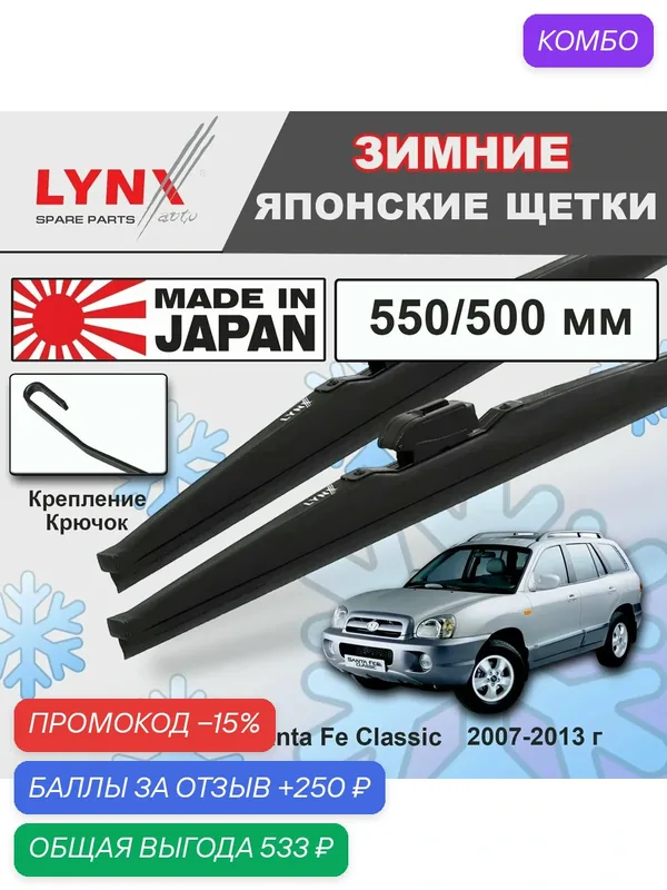 Дворники Hyundai Santa Fe Classic (1) SM / Хендай Санта Фе Классик 2007 2008 2009 2010 2011 2012 2013 Щетки стеклоочистителя зимние LYNXauto к-т 2шт, 550мм-500мм — LYNXauto, промокод и 250 баллов за отзыв Яндекс Маркет