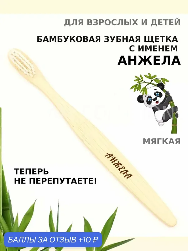 Зубная щетка бамбуковая для Анжелы — 10 баллов за отзыв Яндекс Маркет