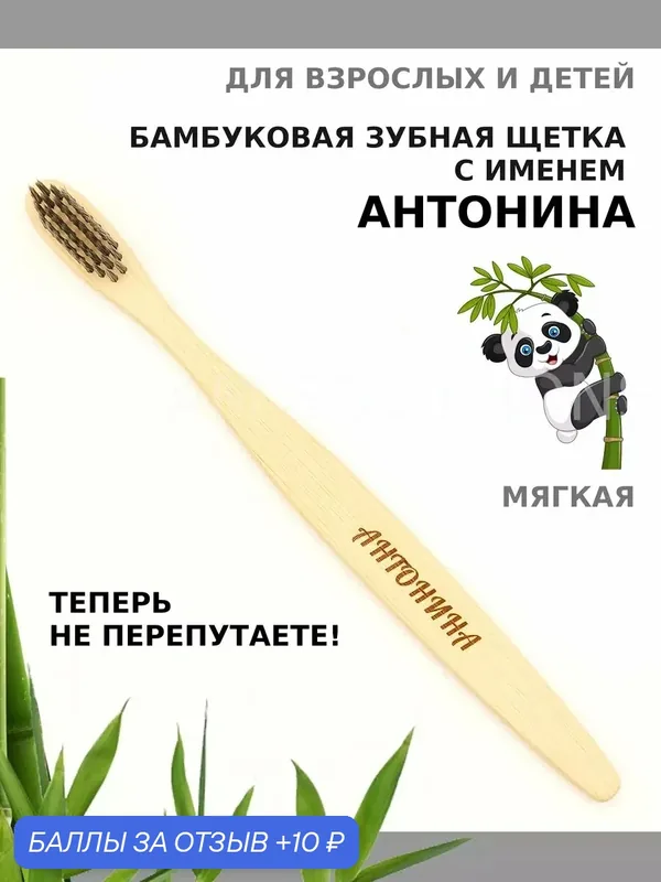 Зубная щетка бамбуковая для Антонины — 10 баллов за отзыв Яндекс Маркет