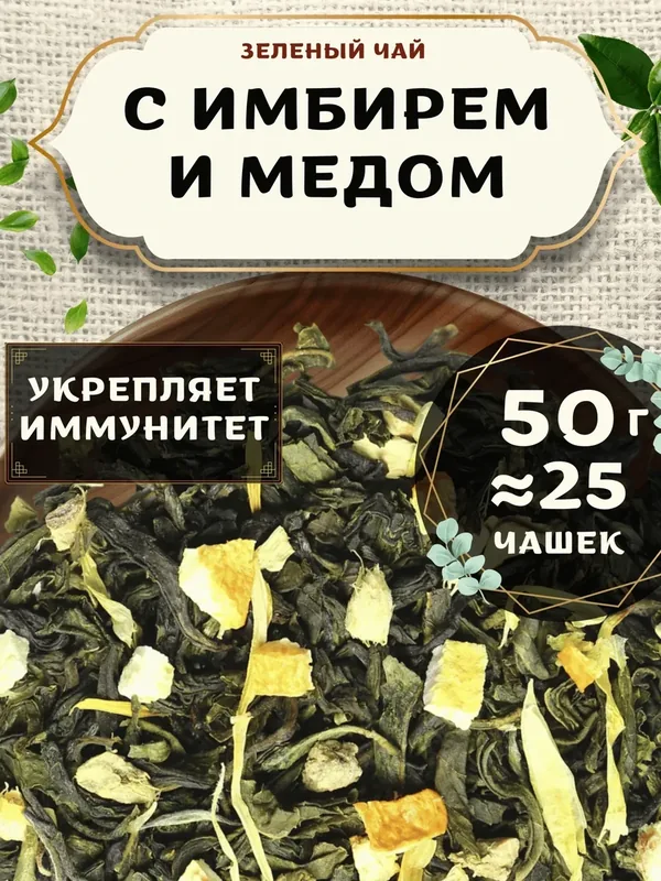 Зеленый чай с лимоном Имбирь-Мед от Пекинский чай 50 г. Чай Китайский Листовой с апельсином — 75 баллов за отзыв Яндекс Маркет