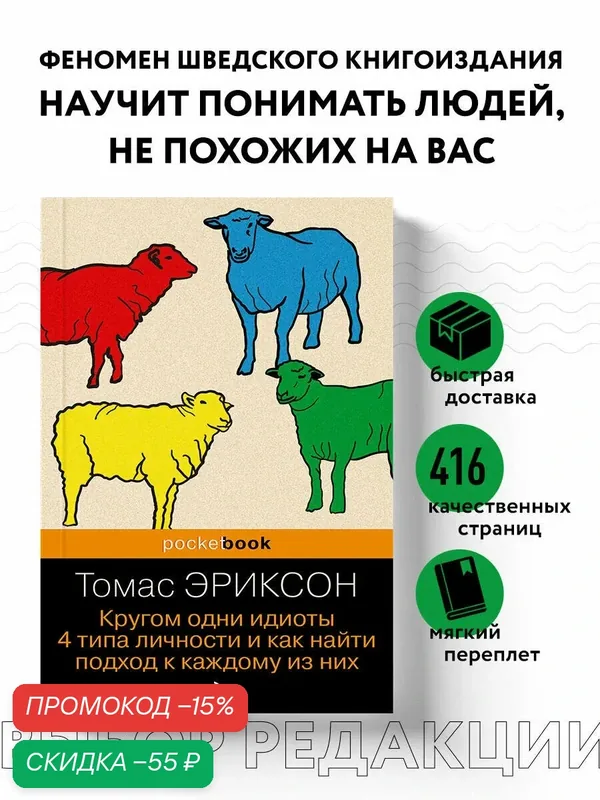 Эриксон Т. Кругом одни идиоты. 4 типа личности и как найти подход к каждому из них — Бомбора, скидка по промокоду Яндекс Маркет