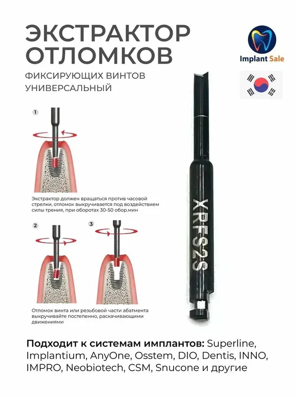 XRFS2S Экстрактор отломков, фиксирующих винтов, универсальный — Dentium, 150 баллов за отзыв Яндекс Маркет