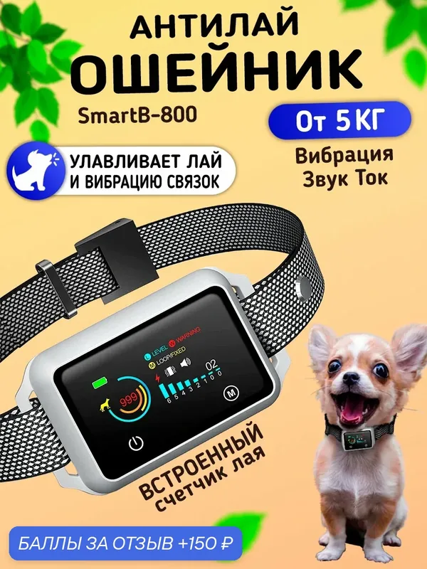 Ошейник антилай для собак SmartB-800 с счётчиком лая — Amazin, 150 баллов за отзыв Яндекс Маркет