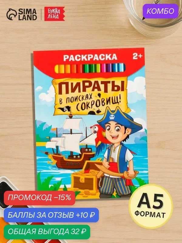 Раскраска буква-ленд "Пираты в поисках сокровищ", 12 страниц, 2+ — Буква-Ленд, промокод и 10 баллов за отзыв Яндекс Маркет