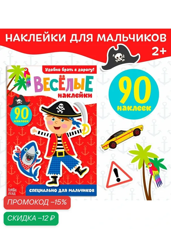 Наклейки буква-ленд "Для мальчиков", 12 страниц, 90 наклеек, от 2 лет — Буква-Ленд, скидка по промокоду Яндекс Маркет