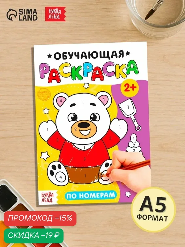 Раскраска буква-ленд "По номерам" 12 стр, для малышей от 2 лет — Буква-Ленд, скидка по промокоду Яндекс Маркет