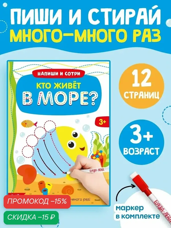 Книга с маркером «Напиши и сотри. Кто живёт в море», 12 стр, многоразовая — Буква-Ленд, скидка по промокоду Яндекс Маркет