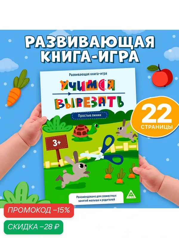 Настольная книга-игра ЛАС играс "Учимся вырезать" простые линии, 22 стр. — Буква-Ленд, скидка по промокоду Яндекс Маркет
