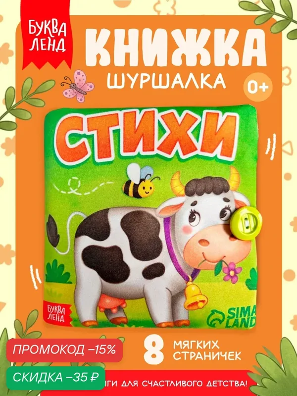 Книжка шуршалка мягкая для малышей буква-ленд "Стихи" 12*12 см, 0+, тканевая — Буква-Ленд, скидка по промокоду Яндекс Маркет