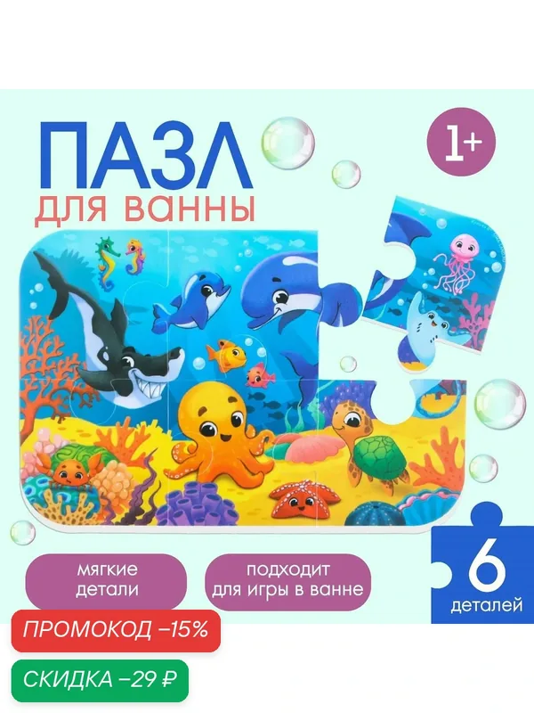 Игрушка - пазл для ванной Крошка Я "Морской мир", 6 деталей, от 1 года — Крошка Я, скидка по промокоду Яндекс Маркет