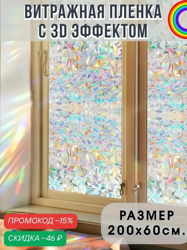 Витражная пленка Радуга LettBrin, для окон, радужный эффект, самоклейка, 200х60 см — LETTBRIN, скидка по промокоду Яндекс Маркет