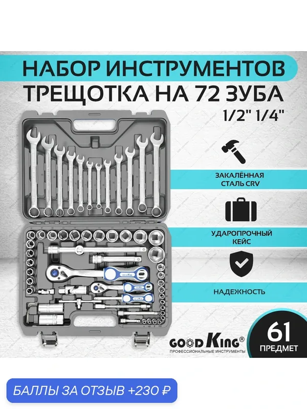 Набор инструментов для автомобиля GOODKING 61 предмет, набор торцевых головок, комбинированных ключей — GOODKING, 230 баллов за отзыв Яндекс Маркет