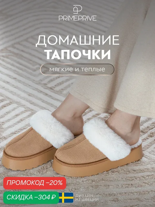 Тапочки Альва — PRIME PRIVE, скидка по промокоду Яндекс Маркет