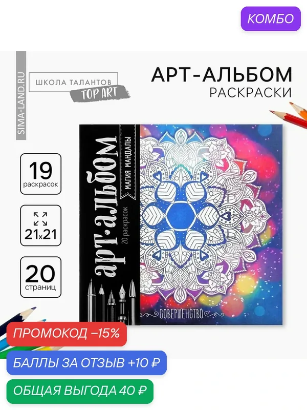 Раскраска - антистресс, альбом Школа талантов "Магия мандалы", 16 стр. — Школа талантов, скидка по промокоду Яндекс Маркет