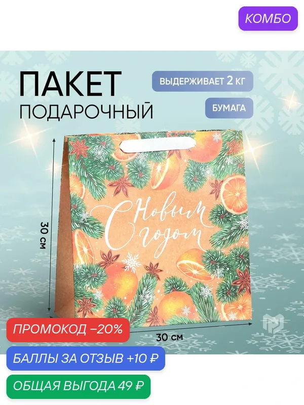 Пакет подарочный «С Новым годом», 30 × 30 × 12 см, коричневый — Дарите счастье, 10 баллов за отзыв Яндекс Маркет