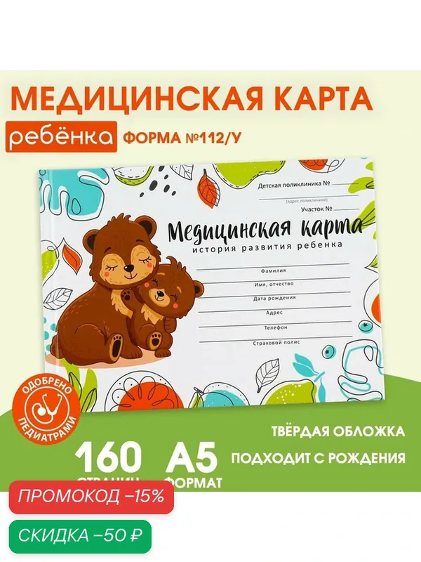 Медицинская карта ArtFox Форма №112/у «Медведи», в твердой обложке, 80 л — ArtFox, скидка по промокоду Яндекс Маркет