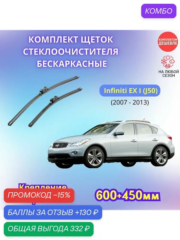 Дворники автомобильные на Infiniti EX I 2007 — 2013 / щетки стеклоочистителя бескаркасные комплект — SUFIX, промокод и 130 баллов за отзыв Яндекс Маркет