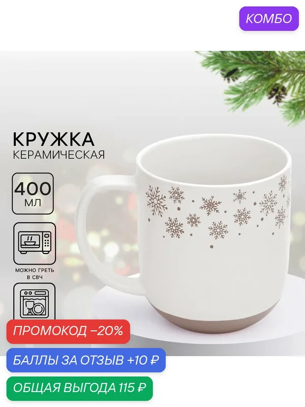 Кружка новогодняя керамическая «Снежная сказка», бежевая, 400 мл, для подарка на Новый Год. — Дорого внимание, скидка по промокоду Яндекс Маркет