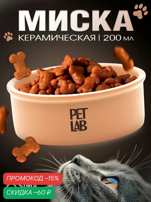 Керамическая миска Pet Lab для животных 200 мл, 11, 5 х 4 см, бежевая — PET LAB, скидка по промокоду Яндекс Маркет