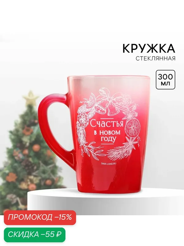 Кружка новогодняя стеклянная с градиентом «Счастья в НГ», 300 мл, для подарка на Новый Год. — Дорого внимание, скидка по промокоду Яндекс Маркет