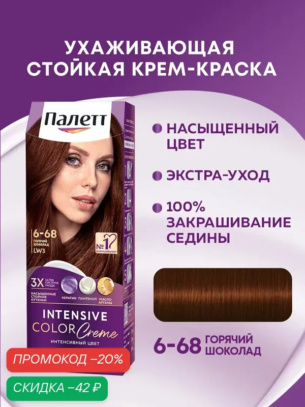 Палетт Стойкая крем-краска для волос Интенсивный цвет 6-68 (LW3) Горячий шоколад, 110 мл — Палетт, скидка по промокоду Яндекс Маркет