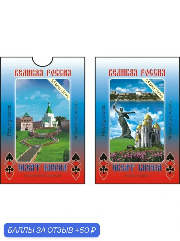 Карты игральные "Великая Россия" — АКМ, 50 баллов за отзыв Яндекс Маркет