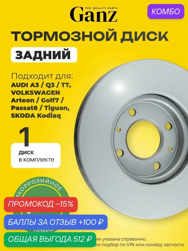 Диск тормозной задний с покрытием VAG A3 Q3 TT Arteon Golf7 Passat8 Tiguan Kodiaq GANZ GIJ06070 — GANZ, промокод и 100 баллов за отзыв Яндекс Маркет