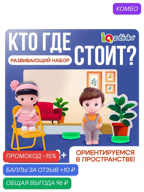 Развивающий набор «Кто где стоит? Ориентируемся в пространстве» — IQ-ZABIAKA, промокод и 10 баллов за отзыв Яндекс Маркет