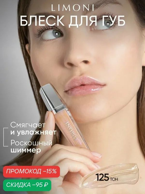 LIMONI Блеск для губ увлажняющий с блестками, Rich Color Gloss тон 125 — Limoni, скидка по промокоду Яндекс Маркет