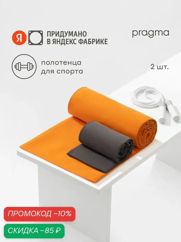 Комплект полотенец для спорта Pragma Pultu 2 шт, 140х70/35х75 см, закатный оранжевый — Pragma, скидка по промокоду Яндекс Маркет