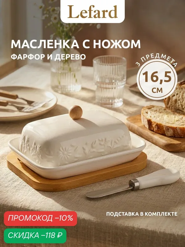 Масленка Lefard "Flower Story", с ножом для масла, 16, 5*12, 5*8 см, фарфоровая — Lefard, скидка по промокоду Яндекс Маркет
