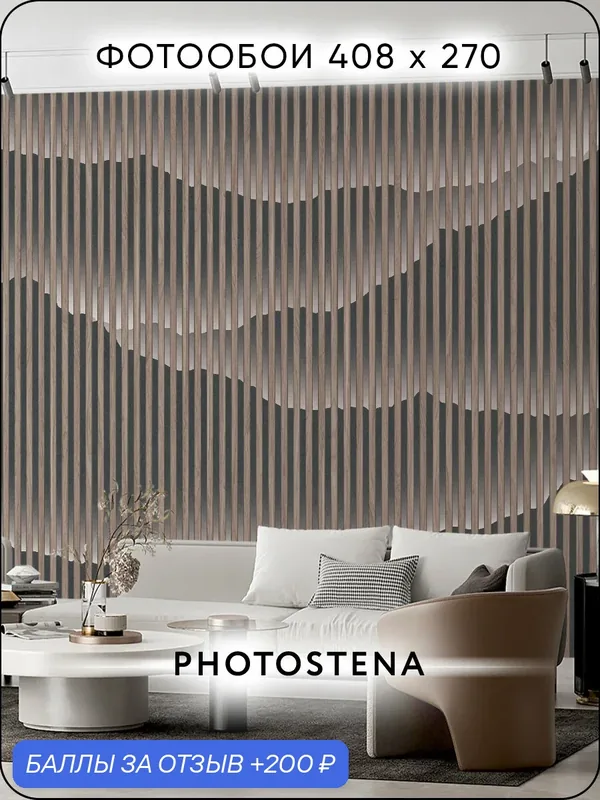 Фотообои на стену флизелиновые встык PHOTOSTENA Деревянные рейки 4, 08 x 2, 7 м 11, 02 м2 — Photostena, 200 баллов за отзыв Яндекс Маркет