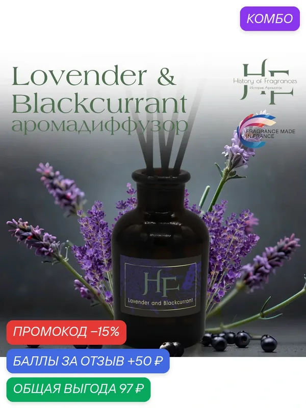 Аромадиффузор History of Fragrance "Lovender & Blackcurrant", 50мл — History of Fragrances, промокод и 50 баллов за отзыв Яндекс Маркет
