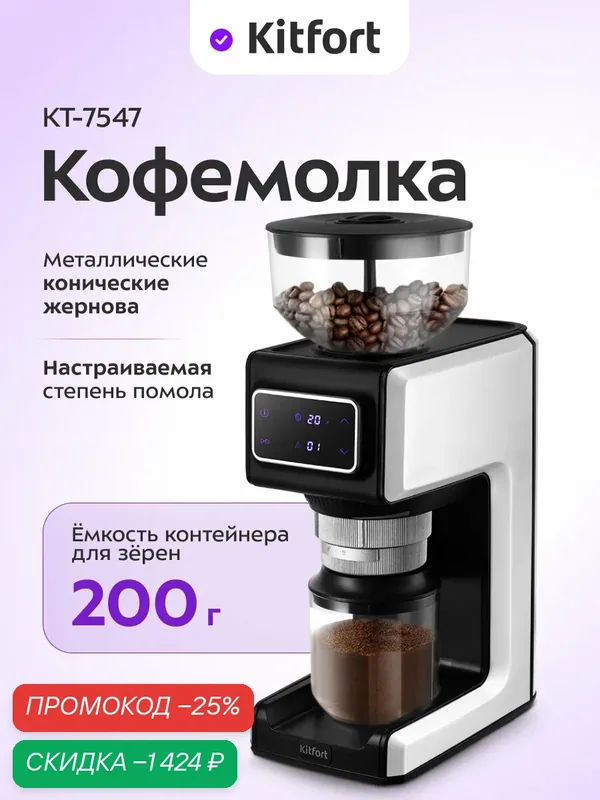 Кофемолка Kitfort КТ-7547, 200 г емкость контейнера для зерен — Kitfort, скидка по промокоду Яндекс Маркет