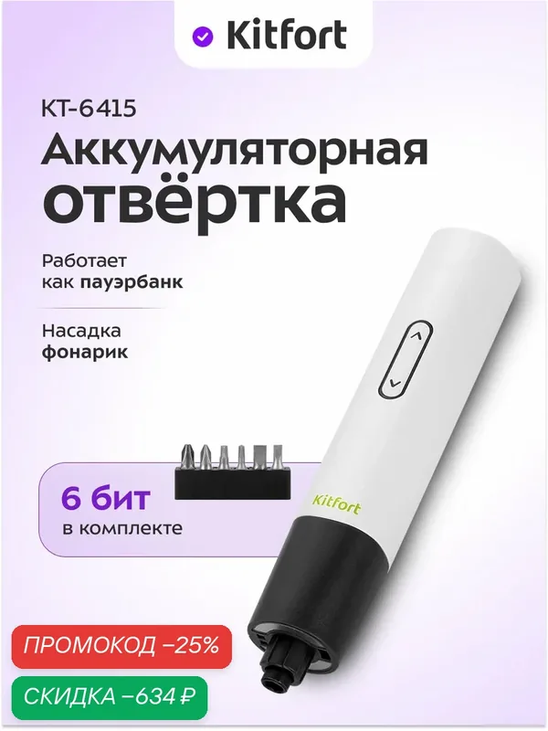 Аккумуляторная отвертка "6 в 1" Kitfort КТ-6415, 6 бит в комплекте — Kitfort, скидка по промокоду Яндекс Маркет