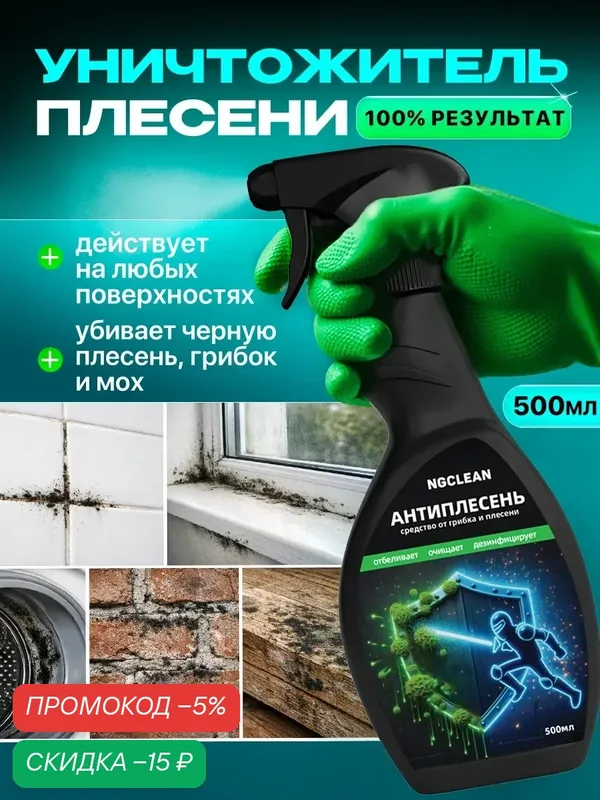 Средство от плесени и грибка в ванной комнате, в стиральной машине. Антиплесень NG418 0.5л — NovelGuard, скидка по промокоду Яндекс Маркет