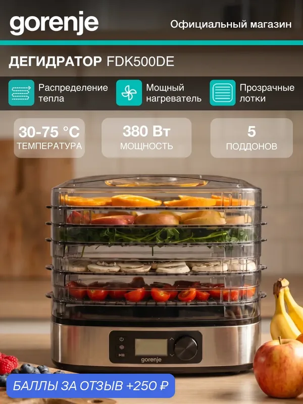 Сушка для фруктов и овощей Gorenje FDK500DE белый, мощность 380Вт, поддонов: 5шт, температура сушки от 30 С до 75 С — Gorenje, 250 баллов за отзыв Яндекс Маркет