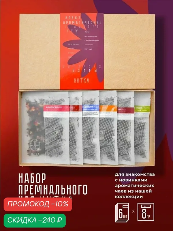 Подарочный набор Новые ароматические узоры ассорти премиального чая Нитка — Нитка, скидка по промокоду Яндекс Маркет