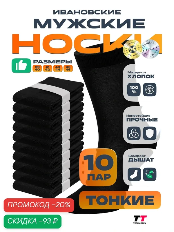 Носки Ивановские, комплект — TECNICOTEX, скидка по промокоду Яндекс Маркет
