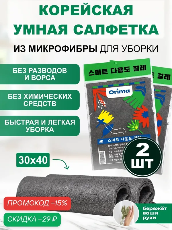 Умные салфетки для уборки без разводов и ворса, 30*40 см, 2 шт. — скидка по промокоду Яндекс Маркет