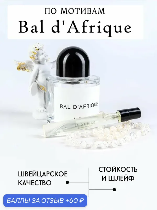 Масляные духи по мотивам аромата Bal D'Afrique, унисекс, 10мл — 60 баллов за отзыв Яндекс Маркет