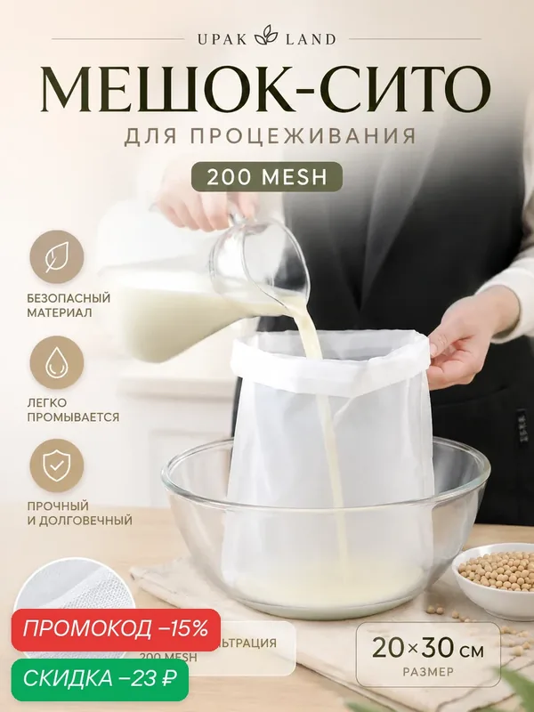 Мешок-сито для процеживания UPAK LAND, 200mesh, размер 20×30 см — Upak Land, скидка по промокоду Яндекс Маркет