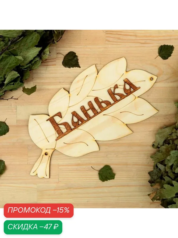 Табличка для бани Добропаровъ "Банька", дерево, 30 см x 17 см — Добропаровъ, скидка по промокоду Яндекс Маркет