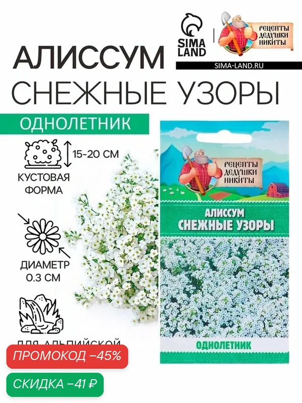 Семена цветов Алиссум «Снежные узоры», 0.1 г, «Рецепты дедушки Никиты» — Рецепты дедушки Никиты, скидка по промокоду Яндекс Маркет