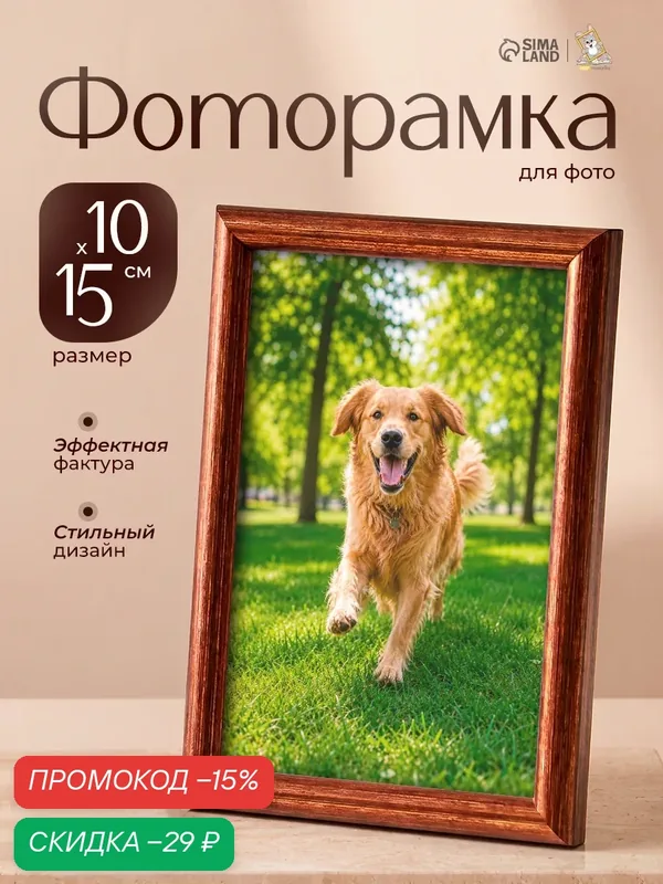 Фоторамка прямоугольная пластик "Радуга" 10х15 см, цвет бронза — Сима-ленд, скидка по промокоду Яндекс Маркет