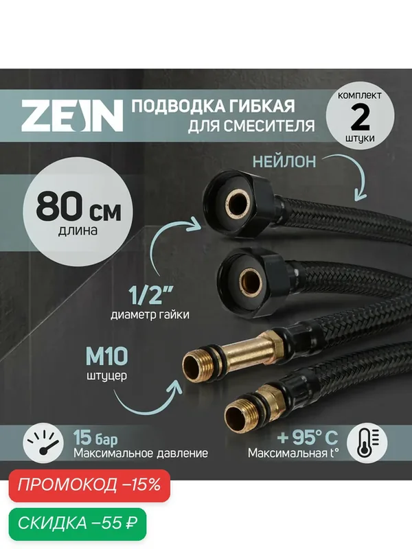 Подводка гибкая для смесителя ZEIN engr, нейлон, 1/2", М10, 80 см, набор 2 шт, черная — ZEIN, скидка по промокоду Яндекс Маркет