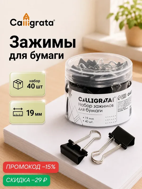 Набор зажимов для бумаг 19 мм, 40 штук, в пластиковой тубе, черные — Calligrata, скидка по промокоду Яндекс Маркет