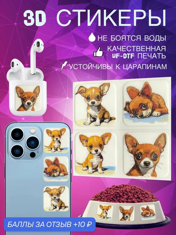 Объемные водостойкие стикеры собачки щенки Чихуахуа стандарт, мини, микро — 10 баллов за отзыв Яндекс Маркет
