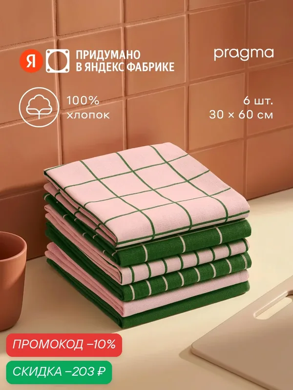 Комплект хлопковых кухонных полотенец 6 шт, Pragma Rumlup, хвойно-розовый — Pragma, скидка по промокоду Яндекс Маркет
